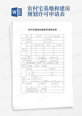 农村宅基地和建房申请审批表(空表)