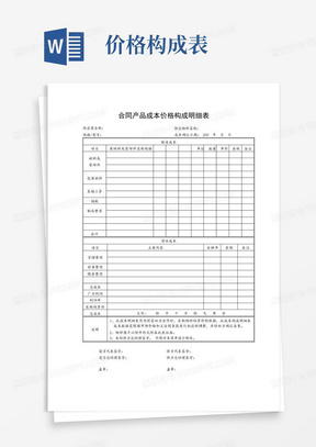 合同产品成本价格构成明细表