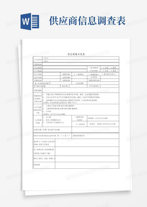 供应商基本信息调查表