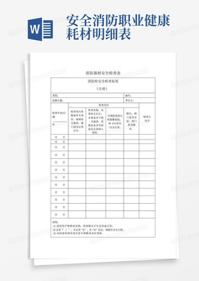 消防器材安全检查表