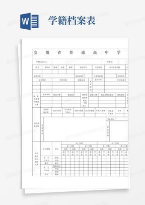 安徽省普通高中学生学籍表