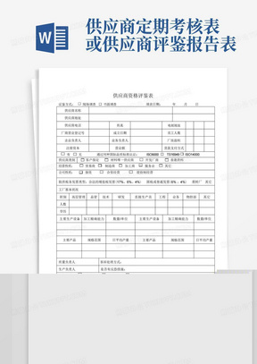 供应商资格评鉴表及现场评审表