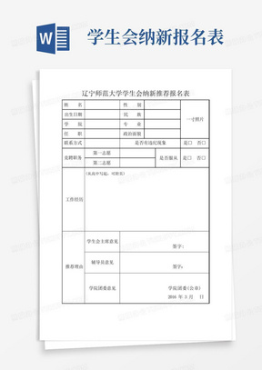 XX大学学生会纳新推荐报名表【模板】