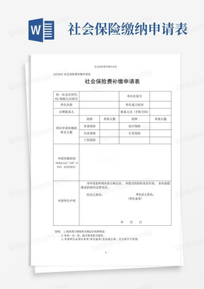 社会保险费补缴申请表