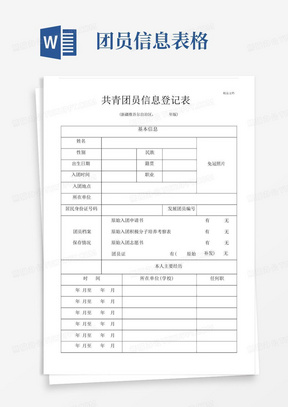 共青团员信息登记表.docx