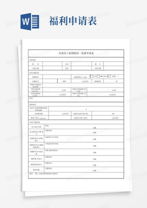 内部员工福利购房—优惠申请表