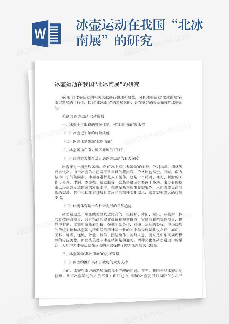 冰壶运动在我国“北冰南展”的研究