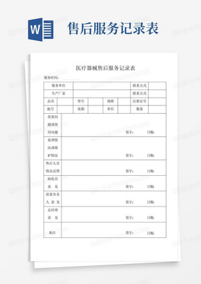 医疗器械售后服务记录表