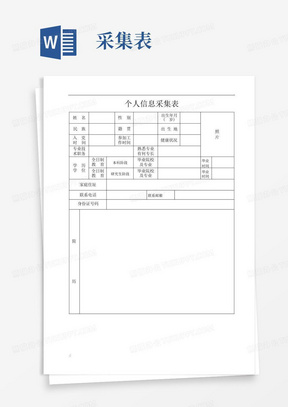 个人信息采集表