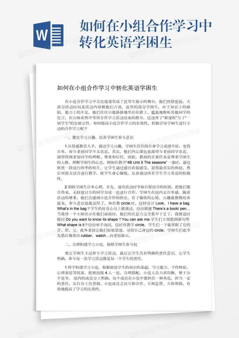 如何在小组合作学习中转化英语学困生