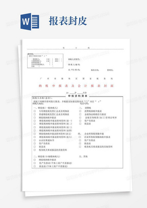 纳税申报表及会计报表封面及封底