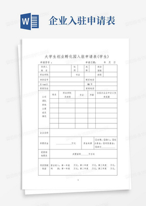 大学生创业孵化园入驻申请表