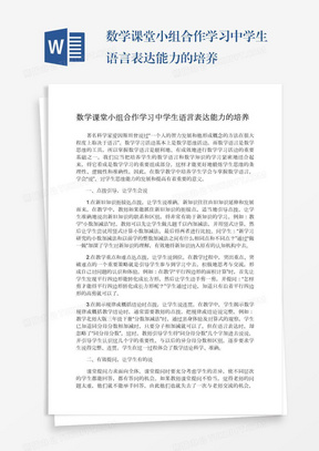 数学课堂小组合作学习中学生语言表达能力的培养