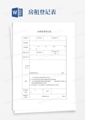 出租房屋登记表模板范文