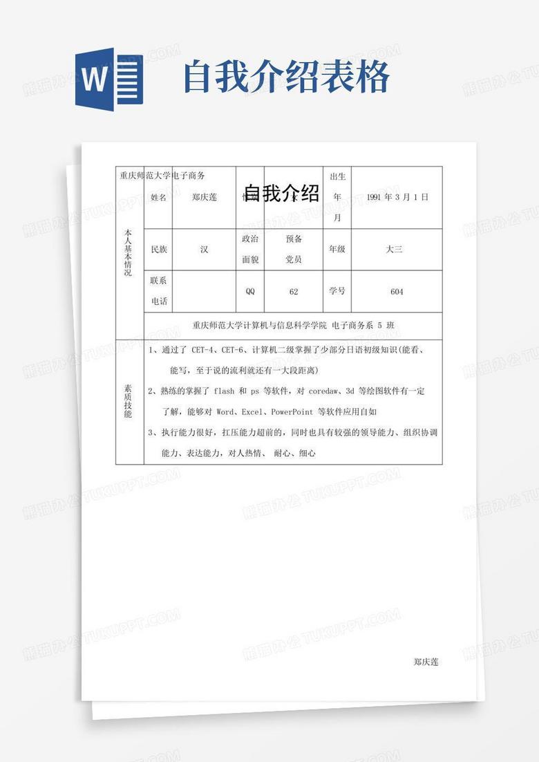 自我介绍表格Word模板下载_编号lkwpwdjd_熊猫办公