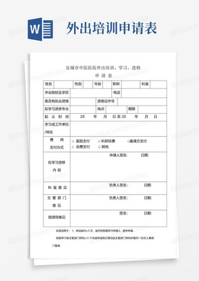 医院外出学习、进修申请表