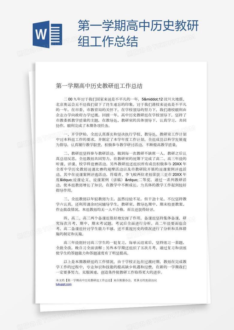 第一学期高中历史教研组工作总结