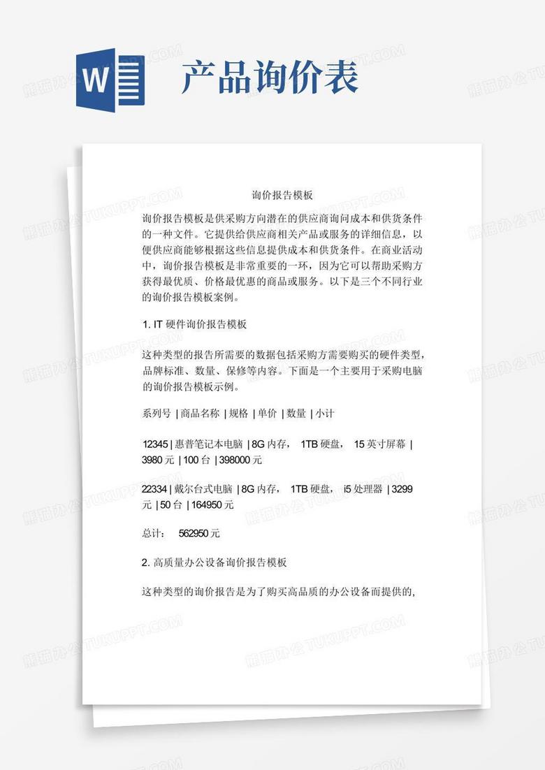 询价报告Word模板下载_编号ldpvpkxm_熊猫办公