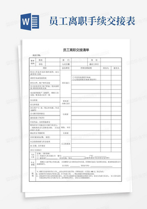 员工离职交接清单