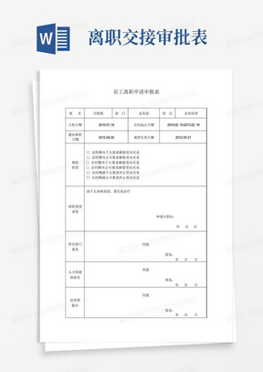 员工离职申请审批表以及交接表