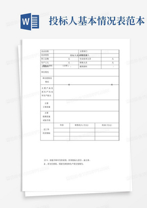 投标人基本情况表【范本模板】