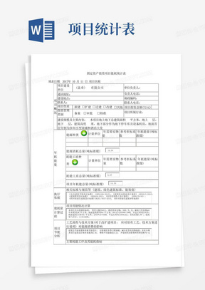 固定资产投资技术改造投项目能耗统计表