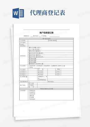 商户信息登记表-空白