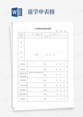 大学研究生退学申请表