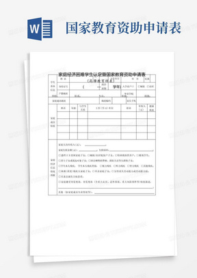 家庭经济困难学生认定暨国家教育资助申请表(高等教育)