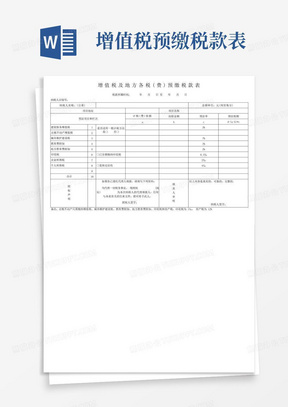 泰州增值税及地方各税(费)预缴税款表