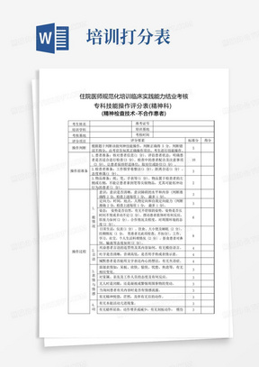 住院医师规范化培训临床实践能力结业考核专科技能操作评分表(精神科)精神检查技术-不合作患者 