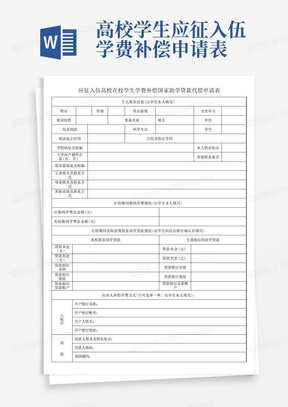 (完整word版)应征入伍高校在校学生学费补偿国家助学贷款代偿申请表(未填)(word文档良心出品) 