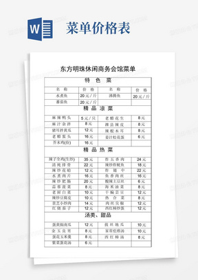 东方明珠菜单价格表