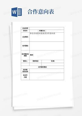 参会企业技术需求及合作意向表