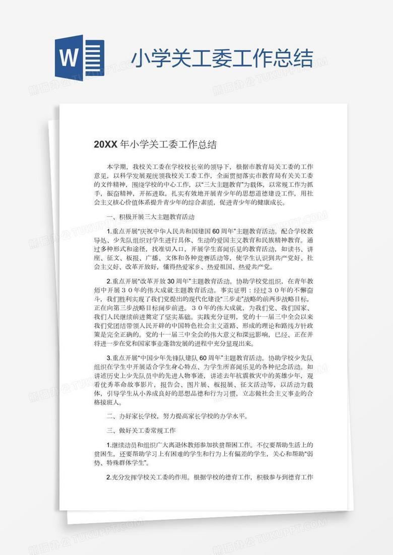 小学关工委工作总结