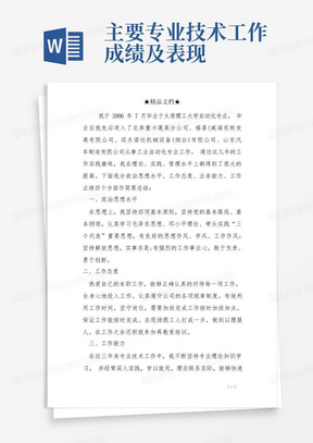 任现职以来主要专业技术工作成绩及表现