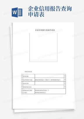 企业信用报告查询申请表