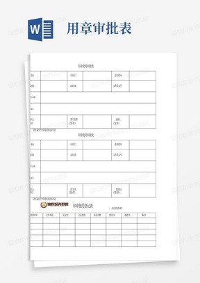 印章使用审批、登记表