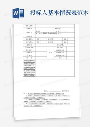 投标人基本情况表格式