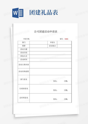 公司团建活动申请表
