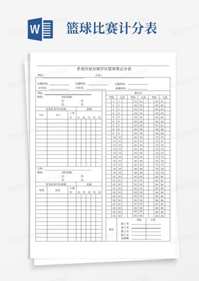 篮球比赛计分表word版_图文