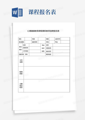 心理健康教育课程兼职教师选聘报名表