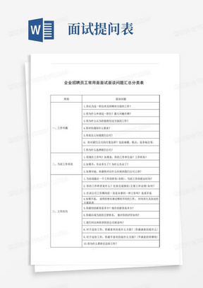 企业招聘员工常用面面试面谈问题汇总分类表