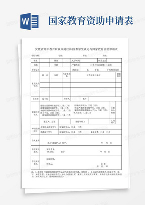 安徽省高中教育阶段家庭经济困难学生认定与国家教育资助申请表