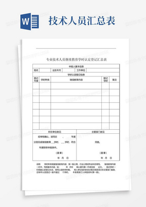 专业技术人员继续教育学时认定登记汇总表