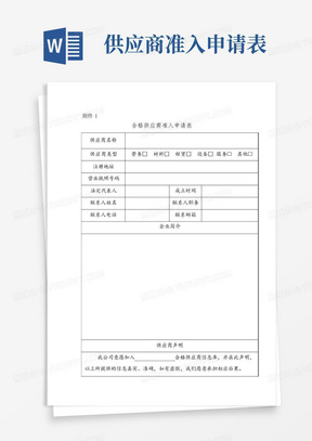 合格供应商准入申请表