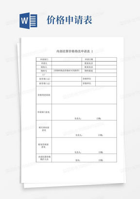 公司内部硬件结算价格申请表-模板