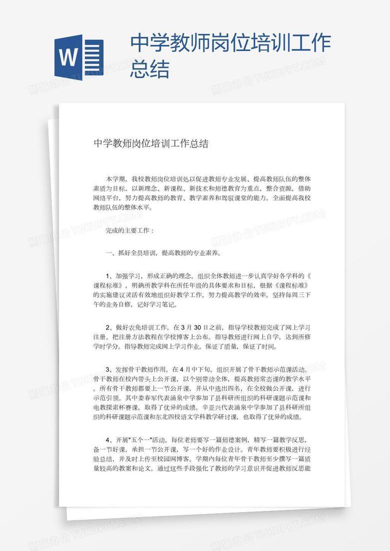 中学教师岗位培训工作总结