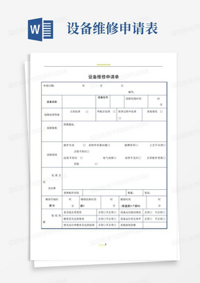 设备维修申请单(表格)