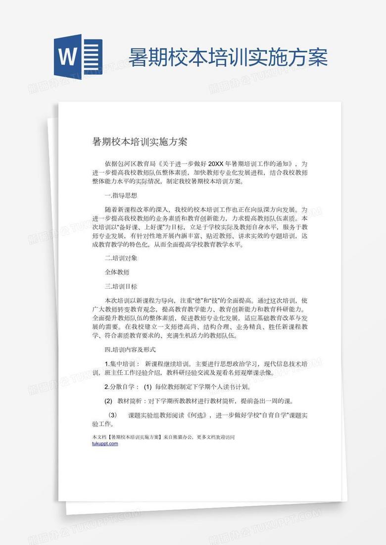 暑期校本培训实施方案